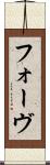 フォーヴ Scroll