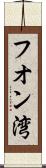 フオン湾 Scroll
