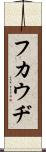フカウヂ Scroll
