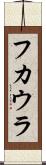 フカウラ Scroll