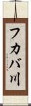 フカバ川 Scroll