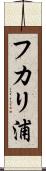 フカリ浦 Scroll