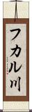 フカル川 Scroll