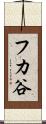 フカ谷 Scroll