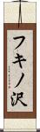フキノ沢 Scroll