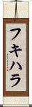 フキハラ Scroll