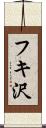 フキ沢 Scroll