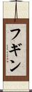 フギン Scroll