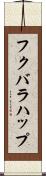 フクバラハップ Scroll