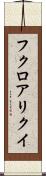 フクロアリクイ Scroll