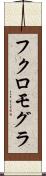 フクロモグラ Scroll