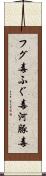 フグ毒 Scroll