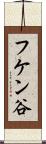 フケン谷 Scroll