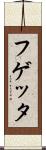フゲッタ Scroll