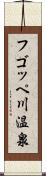 フゴッペ川温泉 Scroll