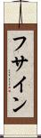 フサイン Scroll