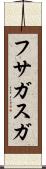 フサガスガ Scroll