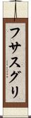 フサスグリ Scroll
