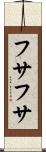 フサフサ Scroll
