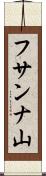 フサンナ山 Scroll