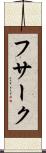 フサーク Scroll