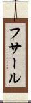 フサール Scroll