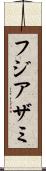 フジアザミ Scroll