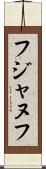 フジャヌフ Scroll