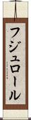 フジュロール Scroll