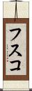 フスコ Scroll