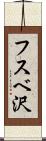 フスベ沢 Scroll