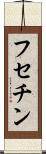 フセチン Scroll