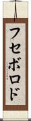 フセボロド Scroll