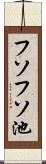 フソフソ池 Scroll