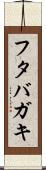 フタバガキ Scroll