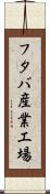フタバ産業工場 Scroll
