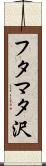 フタマタ沢 Scroll