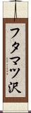 フタマツ沢 Scroll