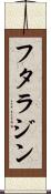 フタラジン Scroll