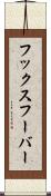 フックスフーバー Scroll