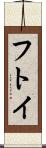 フトイ Scroll
