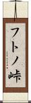 フトノ峠 Scroll
