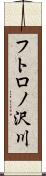 フトロノ沢川 Scroll