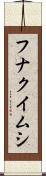 フナクイムシ Scroll