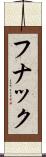 フナック Scroll