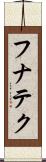フナテク Scroll