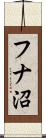 フナ沼 Scroll