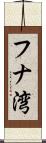 フナ湾 Scroll
