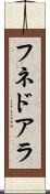 フネドアラ Scroll