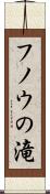 フノウの滝 Scroll